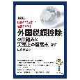 改訂版　図解と設例で理解する！外国税額控除の仕組みと実務上の留意点＜令和6年補訂版＞