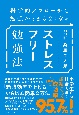 科学的アプローチで勉強がとまらなくなる　ストレスフリー勉強法