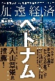 加速経済ベトナム　日本企業が続々と躍進する最強のフロンティア