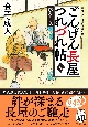 ごんげん長屋つれづれ帖　藪入り飯(9)