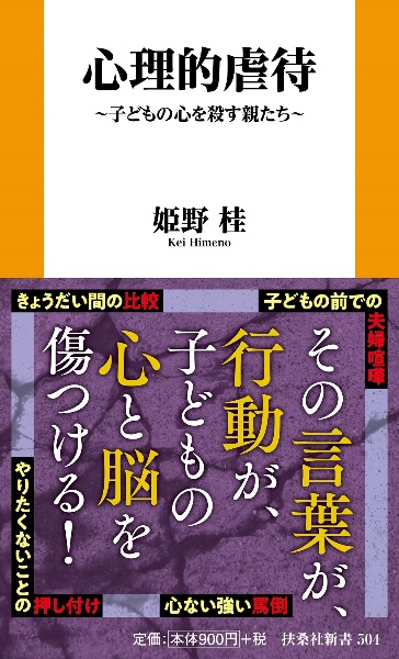 心理的虐待　子どもの心を殺す親たち