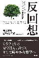 反回想　わたしの接したもうひとりの安倍総理