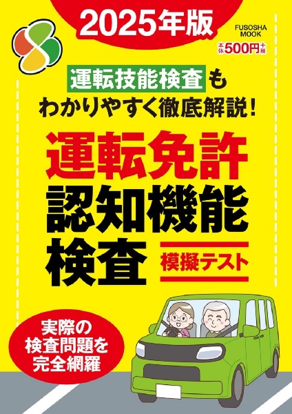 運転免許認知機能検査模擬テスト　２０２５年版