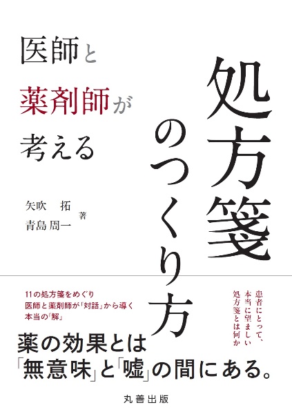 医師と薬剤師が考える処方箋のつくり方