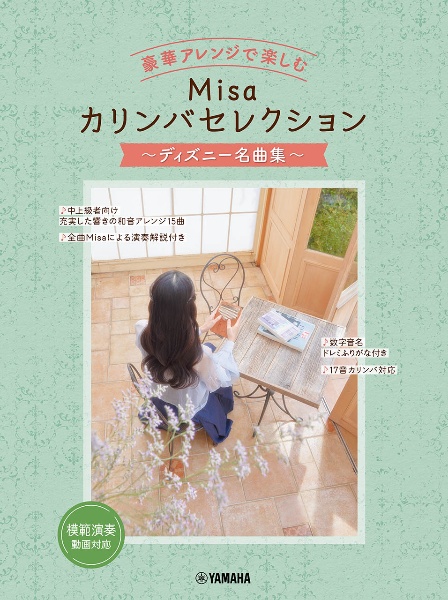 豪華アレンジで楽しむ　Ｍｉｓａカリンバセレクション　～ディズニー名曲集～