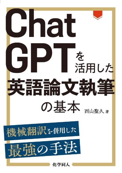 ＣｈａｔＧＰＴを活用した英語論文執筆の基本　機械翻訳を併用した最強の手法