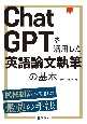 ChatGPTを活用した英語論文執筆の基本　機械翻訳を併用した最強の手法