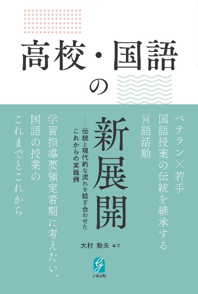 高校・国語の新展開　伝統と現代的な流れを紡ぎ合わせたこれからの実践例