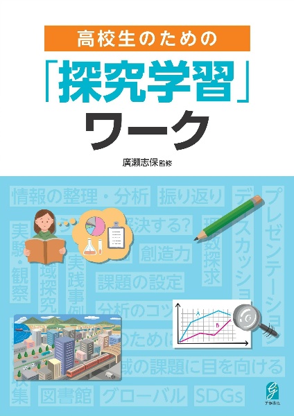 高校生のための探究学習ワークブック