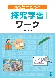 高校生のための探究学習ワークブック