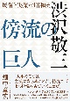 傍流の巨人　渋沢敬三