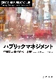 パブリックマネジメント　不確実な時代の公共戦略