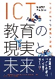 ICT教育の現実と未来　学校現場での実践と課題