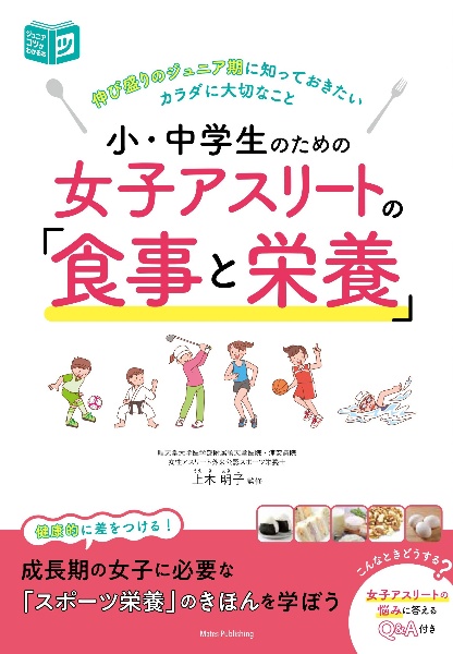 小・中学生のための女子アスリートの「食事と栄養」　伸び盛りのジュニア期に知ってお