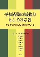 平和構築の原動力としての宗教　アジアの社会政治背景を中心に