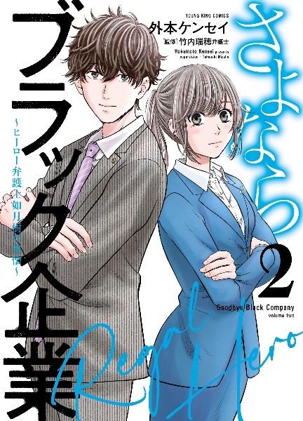 さよならブラック企業～ヒーロー弁護士　如月樹の本懐～２