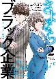 さよならブラック企業〜ヒーロー弁護士　如月樹の本懐〜(2)