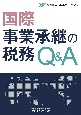 国際事業承継の税務Q＆A