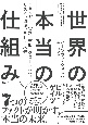 世界の本当の仕組み　エネルギー、食料、材料、グローバル化、リスク、環境、そして未来