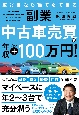 副業　中古車売買で年収プラス100万円！　車好きなら誰でもできる