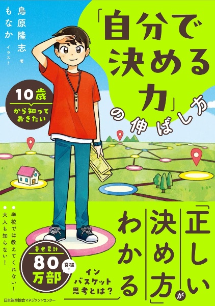 １０歳から知っておきたい「自分で決める力」の伸ばし方