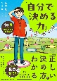 10歳から知っておきたい「自分で決める力」の伸ばし方