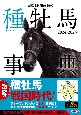 田端到・加藤栄の種牡馬事典　2024ー2025