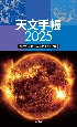 天文手帳　2025年版