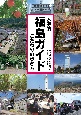 大学的福島ガイド　こだわりの歩き方