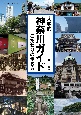 大学的神奈川ガイド　こだわりの歩き方