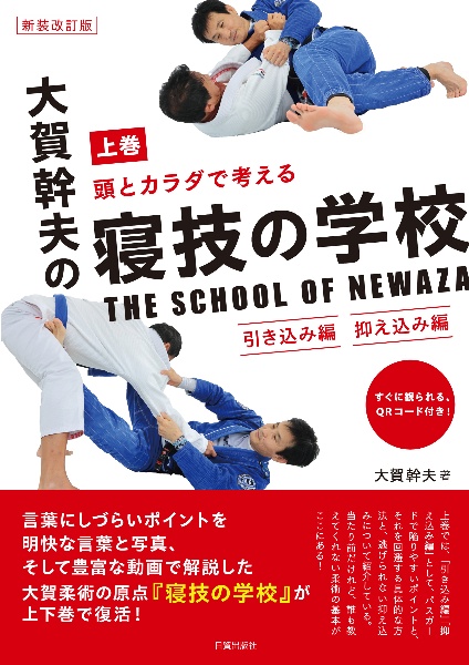 頭とカラダで考える大賀幹夫の寝技の学校（上）　引き込み編　抑え込み編