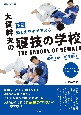 頭とカラダで考える大賀幹夫の寝技の学校（下）　絞め技編　関節技編