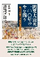 関東大震災一〇〇年の今を問う　虐殺否定・歴史改ざんを許さず