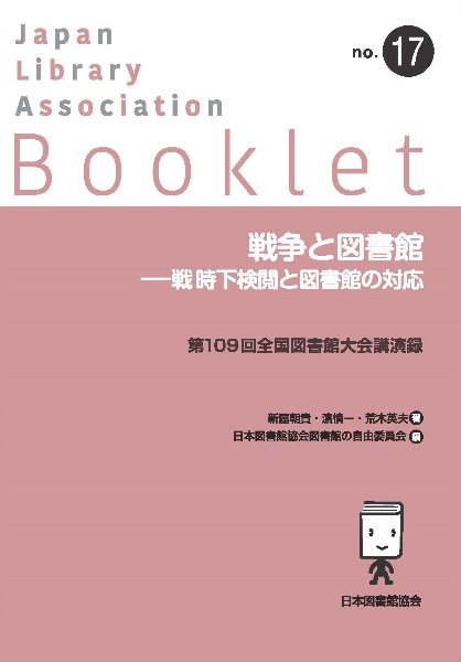 戦争と図書館　戦時下検閲と図書館の対応　第１０９回全国図書館大会講演録