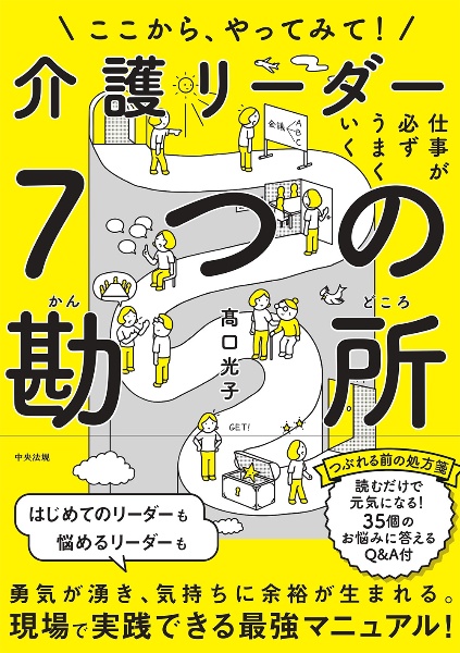 仕事が必ずうまくいく　介護リーダー７つの勘所　ここから、やってみて！