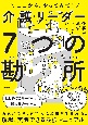 仕事が必ずうまくいく　介護リーダー7つの勘所　ここから、やってみて！