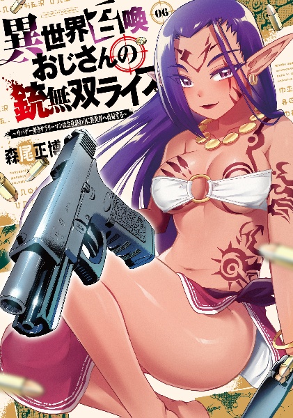 異世界召喚おじさんの銃無双ライフ～サバゲー好きサラリーマンは会社終わりに異世界へ直帰する～