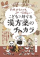 絶対に知っておいてほしい　こどもに対する漢方薬のチカラ　意図を持った処方が最適な一手に結び付く！