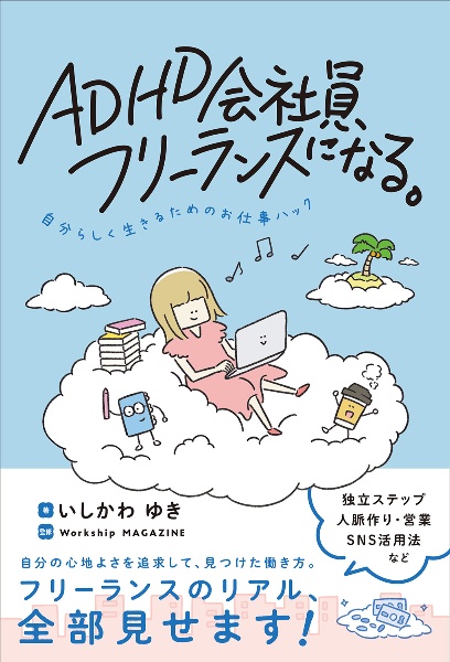 ＡＤＨＤ会社員、フリーランスになる。自分らしく生きるためのお仕事ハック