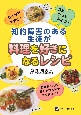 知的障害のある生徒が料理を好きになるレシピ　ひとりでできた！またやってみよう！