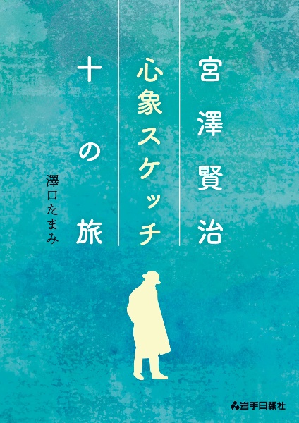 宮澤賢治　心象スケッチ十の旅