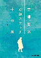 宮澤賢治　心象スケッチ十の旅