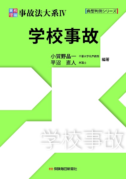 実務理論事故法大系　学校事故