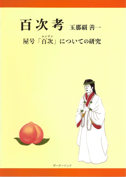 百次考　屋号「百次」についての研究