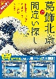 葛飾北斎で間違い探し