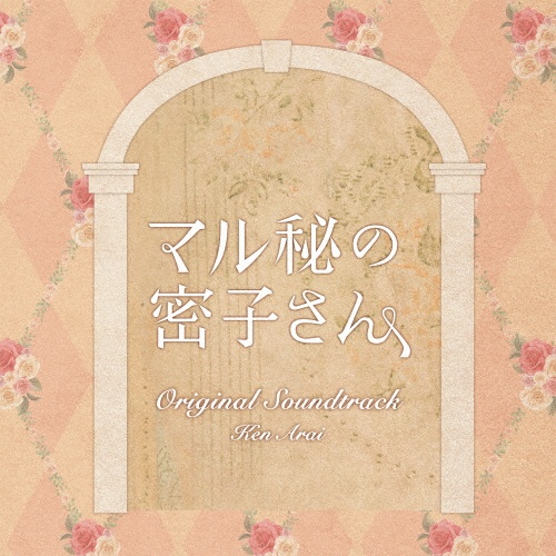 日本テレビ系土ドラ１０　マル秘の密子さん　Ｏｒｉｇｉｎａｌ　Ｓｏｕｎｄｔｒａｃｋ