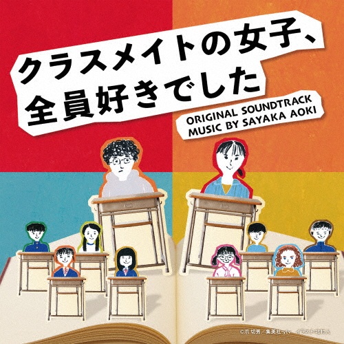 読売テレビ日本テレビ系木曜ドラマ　クラスメイトの女子、全員好きでした　ＯＲＩＧＩＮＡＬ　ＳＯＵＮＤＴＲＡＣＫ