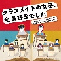 読売テレビ日本テレビ系木曜ドラマ　クラスメイトの女子、全員好きでした　ORIGINAL　SOUNDTRACK