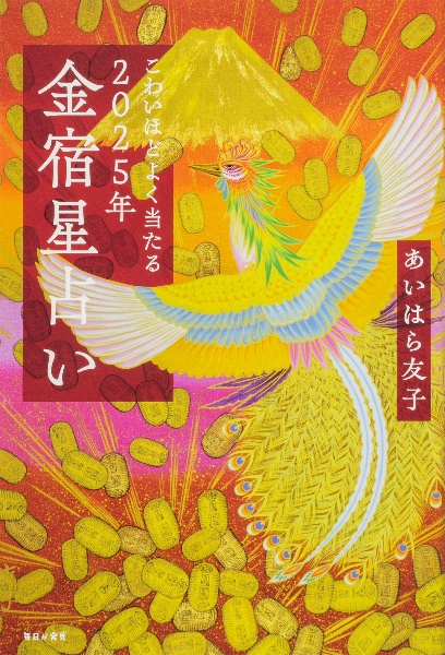 こわいほどよく当たる　２０２５年　金宿星占い