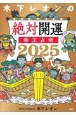 木下レオンの絶対開運　帝王占術　2025